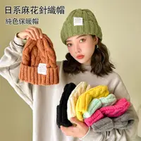 在飛比找PChome24h購物優惠-Kyhome 日系純色麻花針織保暖帽 針織帽 毛線帽 保暖頭