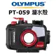 Olympus PT-059 防水盒 【宇利攝影器材】 TG-6專用 防水45米 元佑公司貨