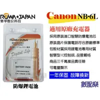 在飛比找蝦皮購物優惠-數配樂 ROWA 樂華 CANON NB-6L NB6L 鋰