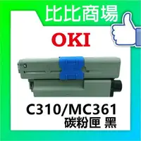 在飛比找樂天市場購物網優惠-OKI C310/MC361 相容碳粉匣 (黑/藍/紅/黃)