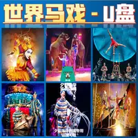 在飛比找蝦皮購物優惠-2024年台灣熱賣/促銷世界馬戲團華麗震撼的舞臺表演充滿魔幻