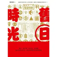 在飛比找蝦皮商城優惠-舊日時光 / 陳柔縉 eslite誠品