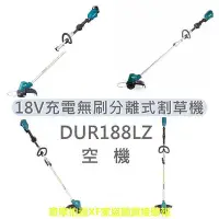 在飛比找Yahoo!奇摩拍賣優惠-MAKITA 牧田 DUR188LZ 空機 18V充電無刷分