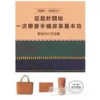 在飛比找樂天市場購物網優惠-從起針開始，一次學會手縫皮革基本功