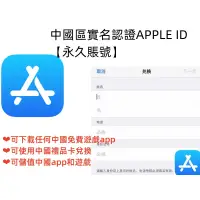 在飛比找蝦皮購物優惠-【現貨】APPLE ID 中國區實名 ID app stor