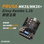 🔅ED🔅機皇PRUSA I3 MK3S/MK3S+ EINSY RAMBO 1.1B 靜音主版