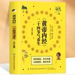 正版黃帝內經二十四節氣養生黃帝內經飲食營養與健康調理中醫養生【陽光書院