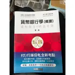 宏典 貨幣銀行學、票據法、銀行法題庫和重點整理