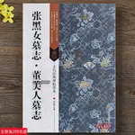 免運📃張黑女墓誌 董美人墓誌 北魏墓誌銘碑帖善本 16開原大字帖 附題跋點評碑帖原尺寸拉頁掛圖 魏體楷書隸書