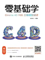 【電子書】零基础学CINEMA 4D R20三维视觉设计