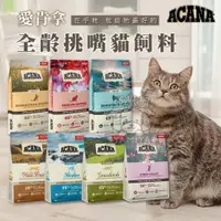 在飛比找蝦皮購物優惠-【亞米屋Yamiya】Acana 愛肯拿 無穀貓飼料 公司原