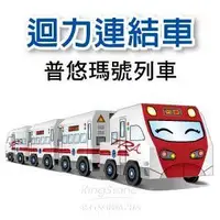 在飛比找蝦皮商城優惠-【Q可愛火車】DIY真．會跑－動力－普悠瑪號列車（4入）【金