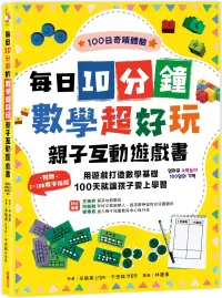 在飛比找博客來優惠-每日10分鐘數學超好玩親子互動遊戲書：用遊戲打造數學基礎，1