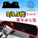 強盛車品✨HONDA CIVIC 10代 9.5代 9代 8代 避光墊 遮光墊 防曬墊