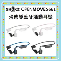 在飛比找蝦皮購物優惠-S661取代AS660 隨貨附發票公司貨 SHOKZ OPE