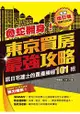 魯蛇翻身！東京買房最強攻略全新增訂版－旅日宅建士的置產勝經101招