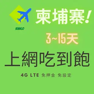 【滿額 免運】吳哥窟 緬甸 寮國 上網吃到飽不降速 東南亞 上網卡 Sim卡 網 網卡 上網吃到飽 網卡 可面交