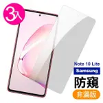 三星 NOTE10 LITE 防窺9H玻璃鋼化膜手機保護貼(3入 NOTE10LITE保護貼 NOTE10LITE鋼化膜)