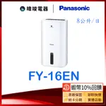 現貨🔥蝦幣10%回饋【暐竣電器】PANASONIC 國際 F-Y16EN 除濕專用型 FY16EN 可定時台灣製 除濕機