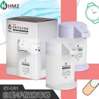 在飛比找蝦皮商城精選優惠-防疫不孤單《HM2》ST-D01 自動手指消毒器  四段可調