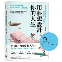 在飛比找蝦皮商城優惠-用夢想設計你的人生【手繪印章親簽版】：600天生命蛻變奇蹟！