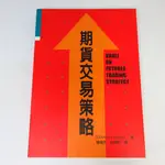 【綠鈕二手書店】＜期貨交易策略 (幾乎每頁都有寫字劃記，如照片不喜勿標)＞寰宇出版－STANLEY KROLL