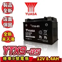 在飛比找Yahoo!奇摩拍賣優惠-全新 YUASA湯淺 機車電瓶 YTX9-BS 同GTX9-