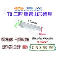 在飛比找蝦皮購物優惠-【敬】舞光 T8 二呎 單管 山形 燈具 空台 CNS認證 