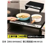 在飛比找Yahoo!奇摩拍賣優惠-日本【IRIS OHYAMA】雙口電磁爐 IHK-W12S