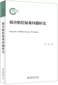 在飛比找博客來優惠-損害賠償疑難問題研究