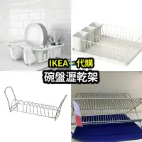 在飛比找蝦皮購物優惠-【超速購】IKEA宜家家居置物架 碗架 廚房瀝碗架 碗碟架 