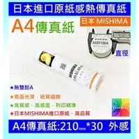 在飛比找PChome商店街優惠-A4傳真紙210*30【單支】適用各大品牌感熱式傳真機日本進