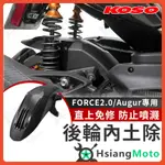 【翔好機車】KOSO FORCE 2.0 後土除 AUGUR 內土除 後輪內土除 後輪土除 AUGUR 後土除