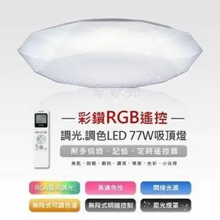 家家亮～免運 東芝 T77RGB12-K 鑽石 RGB LED 遙控 吸頂燈  TOSHIBA