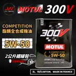 【J&W電商】MOTUL 300V COMPETITION 5W50 酯類全合成機油 2L 法國原裝 汽車機油 鐵罐