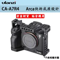 在飛比找蝦皮購物優惠-虹華數位 ㊣ Ulanzi CA-A7R4 Sony 相機兔