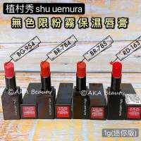 在飛比找蝦皮購物優惠-植村秀shu uemura-無色限粉霧保濕唇膏迷你版 熱賣色