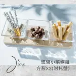 【JSLOVE皆樂】玻璃醬料小菜碟組-方形3件組(附托盤)