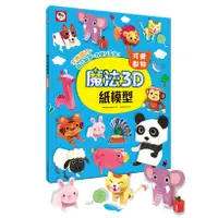 在飛比找蝦皮購物優惠-[双美] 魔法3D紙模型：可愛動物(12款動物造型立體紙模型