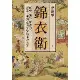 錦衣衛：紅蟒、飛魚、繡春刀，帝王心機與走向失控的權力爪牙[79折] TAAZE讀冊生活