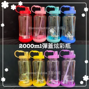 📌現貨📌2000ml 大手把彈蓋炫彩瓶 3-Leaves賀寶芙水壺三葉水壺