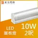 【豪亮燈飾】T5 LED 10W 連接式 2呎(白光/黃光) (限自取/不寄送)~吊扇/燈泡/燈管/省電/LED燈泡/燈具/白光/黃光/客廳燈/房間燈/水晶燈/美術燈/吸頂燈/浴室燈/陽台燈/吊燈/壁燈/燈泡/崁燈/藝術燈/LOFT工業風