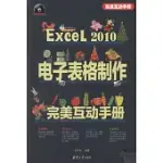 EXCEL 2010電子表格制作完美互動手冊