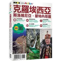 在飛比找樂天市場購物網優惠-克羅埃西亞．斯洛維尼亞．蒙特內哥羅