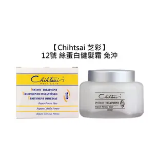 💖正品公司貨💖台灣 Chihtsai 芝彩 12號 絲蛋白 健髮霜 150ml 免沖 護髮 毛躁 保濕 修護