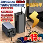 👉 保固兩年 可充筆電 100W行動電源 30000MAH PD快充 合金材質 升級款移動電源  雙向快充 戶外行充