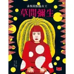 【MYBOOK】永恆的點點女王：草間彌生(電子書)