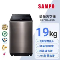 在飛比找momo購物網優惠-【SAMPO 聲寶】19公斤星愛情洗劑智慧投入變頻直立式洗衣