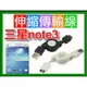 【傻瓜量販】三星note3 伸縮線 傳輸線充電線數據線 micro USB 3.0 行動硬碟 板橋可自取