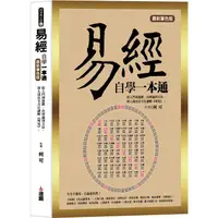 在飛比找樂天市場購物網優惠-易經自學一本通最新單色版